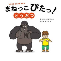 [書籍]/まねっこぴたっ!どうぶつ からだをうごかすえほん/まつしたさゆり/ぶん スズキサトル/え/NEOBK-2726192