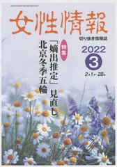 [書籍]/女性情報 2022 3月号/パド・ウィメンズ・オフィス/NEOBK-2726248