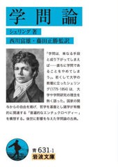 [書籍のメール便同梱は2冊まで]/[書籍]/学問論 / 原タイトル:Vorlesungen uber die Methode des akademischen Studiums (岩波文庫)/シェ