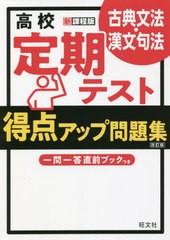 [書籍のメール便同梱は2冊まで]/[書籍]/高校定期テスト得点アップ問題集古典文法・漢文句法/旺文社/NEOBK-2732760