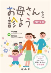 [書籍]/お母さんを診よう プライマリ・ケアのためのエビデンスと経験に基づいた女性診療/中山明子/編集 西村真紀/編集/NEOBK-2732824