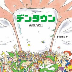 [書籍のメール便同梱は2冊まで]/[書籍]/デンタウン (ユーモアせいかつ絵本)/中垣ゆたか/作/NEOBK-2734264