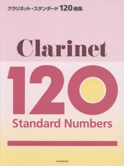 [書籍とのメール便同梱不可]送料無料有/[書籍]/楽譜 クラリネット・スタンダード120曲/全音楽譜出版社/NEOBK-2740912