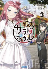 [書籍のメール便同梱は2冊まで]/[書籍]/変人のサラダボウル 3 (ガガガ文庫)/平坂読/著/NEOBK-2742416