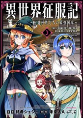 [書籍のメール便同梱は2冊まで]/[書籍]/異世界征服記 不遇種族たちの最強国家 3 (メテオCOMICS)/結希シュシュ/漫画 未来人A/原作 ゆずし