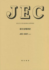 [書籍]/JEC-0401:2022 部分放電測定 (電気学会)/電気学会電気規格調査会/編/NEOBK-2751128