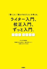 [書籍のメール便同梱は2冊まで]/[書籍]/ライター入門、校正入門、ずっと入門。 「書くこと」「読んでもらうこと」を考える。 THE BOOK/中