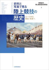 [書籍のメール便同梱は2冊まで]送料無料有/[書籍]/史料と写真で見る陸上競技の歴史 ルーツから現在・未来へ/岡尾惠市/著 陸上競技歴史研