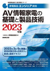 [書籍とのメール便同梱不可]送料無料有/[書籍]/家電製品エンジニア資格AV情報家電の基礎と製品技術 2023年版 (家電製品協会認定資格シリ