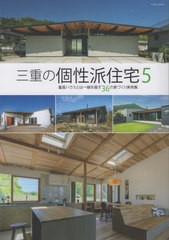 [書籍とのメール便同梱不可]/[書籍]/三重の個性派住宅 5 (CASA)/月兎舎/編集/NEOBK-2812760