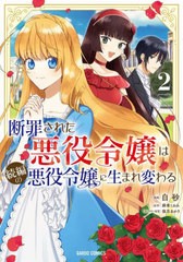 [書籍のメール便同梱は2冊まで]/[書籍]/断罪された悪役令嬢は続編の悪役令嬢に生まれ変わる 2 (ガルドコミックス)/白砂/漫画 麻希くるみ/