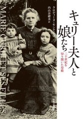 [書籍のメール便同梱は2冊まで]送料無料有/[書籍]/キュリー夫人と娘たち 二十世紀を切り開いた母娘 / 原タイトル:MARIE CURIE ET SES FIL