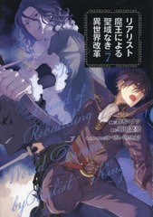 [書籍のメール便同梱は2冊まで]/[書籍]/リアリスト魔王による聖域なき異世界改革 7 (電撃コミックスNEXT)/鈴木マナツ/漫画 羽田遼亮/原作