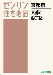 送料無料/[書籍]/A4 京都府 京都市 西京区 (ゼンリン住宅地図)/ゼンリン/NEOBK-2901392