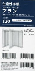 [書籍のメール便同梱は2冊まで]/[書籍]/120.プランジャバラ式年間スケジュール (2024年版)/生産性出版/NEOBK-2901640