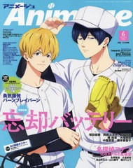 [書籍とのメール便同梱不可]/[書籍]/Animage (アニメージュ) 2024年6月号 【W表紙】 忘却バッテリー/黒執事 -寄宿学校編- 【付録】 勇気