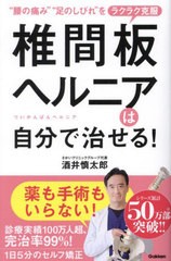 [書籍のメール便同梱は2冊まで]/[書籍]/椎間板ヘルニアは自分で治せる! “腰の痛み”“足のしびれ”をラクラク克服/酒井慎太郎/著/NEOBK-