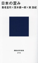 [書籍のメール便同梱は2冊まで]/[書籍]/日本の歪み (講談社現代新書)/養老孟司/著 茂木健一郎/著 東浩紀/著/NEOBK-2903224