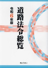 [書籍]/道路法令総覧 令和6年版/道路法令研究会/編集/NEOBK-2911080