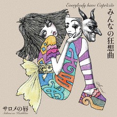 送料無料有/[CD]/サロメの唇/みんなの狂想曲/SZDW-1048