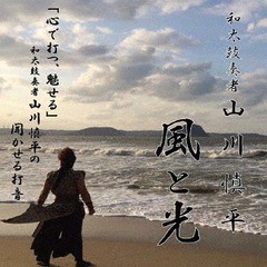送料無料有/[CD]/和太鼓奏者山川慎平/風と光/YSSY-2018