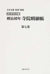 送料無料/[書籍]/[オンデマンド版] 明治初年 寺院明細帳   7/圭室文雄/NEOBK-1579785