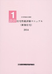 [書籍]/設計住宅性能評価マニュアル〈新築住宅〉 2014 (住宅性能表示制度)/国土交通省住宅局住宅生産課/監修 住宅性能評価マニュアル編集