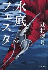 [書籍のメール便同梱は2冊まで]/[書籍]/水底フェスタ (文春文庫)/辻村深月/著/NEOBK-1686329