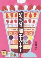 [書籍のメール便同梱は2冊まで]/[書籍]/いちごパフェエレベーター/石崎なおこ/作・絵/NEOBK-1693369