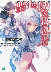 [書籍のゆうメール同梱は2冊まで]/[書籍]/聖剣と邪刀の叛逆者(デュアルソード・リベレーター) 02 (MF文庫J)/岩波零/著/NEOBK-1747865