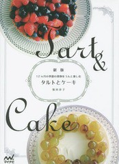 [書籍のメール便同梱は2冊まで]/[書籍]/タルトとケーキ 12カ月の季節の果物をうんと楽しむ/福田淳子/著/NEOBK-1773289