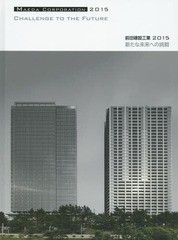 [書籍]/’15 前田建設工業 新たな未来への挑戦/建築画報社/NEOBK-1836665