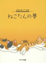 [書籍のゆうメール同梱は2冊まで]/[書籍]/ねこたんの夢〈初〜中級〉 発表会用ピアノ曲集/河合楽器製作所・出版部/NEOBK-1853617