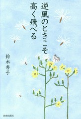 [書籍のゆうメール同梱は2冊まで]/[書籍]/逆風のときこそ高く飛べる/鈴木秀子/著/NEOBK-1854433