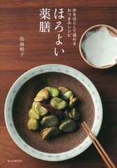 [書籍のゆうメール同梱は2冊まで]/[書籍]/ほろよい薬膳 体をほぐして温めるおつまみレシピ/鳥海明子/著/NEOBK-1856113