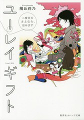 [書籍のゆうメール同梱は2冊まで]/[書籍]/ユーレイギフト 二度目のさよなら、包みます (集英社オレンジ文庫)/陽丘莉乃/著/NEOBK-1862273