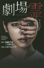 [書籍のゆうメール同梱は2冊まで]/[書籍]/劇場霊 (少年チャンピオン・コミックス)/加藤淳也/脚本 三宅隆太/脚本 タカヲヨシノブ/漫画/NEO