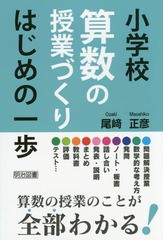 [書籍のメール便同梱は2冊まで]/[書籍]/小学校算数の授業づくりはじめの一歩/尾崎正彦/著/NEOBK-1925617