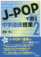 [書籍のゆうメール同梱は2冊まで]/送料無料有/[書籍]/J-POPで創る中学道徳授業   2/柴田克/著/NEOBK-1925705