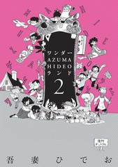 送料無料有/[書籍]/ワンダー・AZUMA HIDEO・ランド/吾妻ひでお/著/NEOBK-1926433