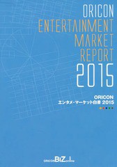 送料無料/[書籍]/ORICONエンタメ・マーケット白書 2015/オリコン・リサーチ/NEOBK-1932665