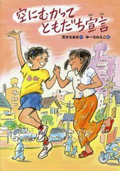 [書籍のゆうメール同梱は2冊まで]/[書籍]/空にむかってともだち宣言/茂木ちあき/作 ゆーちみえこ/絵/NEOBK-1933369