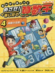 [書籍とのゆうメール同梱不可]/送料無料有/[書籍]/まんがで身につくめざせ!あしたの算数王 4/ゴムドリco./文 朴康鎬/絵 猪川なと/訳 竹内