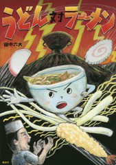 [書籍のメール便同梱は2冊まで]/[書籍]/うどん対ラーメン (講談社の創作絵本)/田中六大/作/NEOBK-1936121