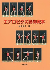 [書籍とのゆうメール同梱不可]送料無料有/[書籍]/エアロビクス指導教本/鈴木智子/著/NEOBK-1940577