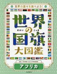 [書籍]/世界の国旗大図鑑 世界の国々を調べよう! アフリカ/松田博康/監修/NEOBK-1944017