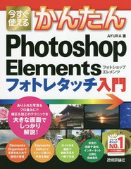 [書籍とのゆうメール同梱不可]/[書籍]/今すぐ使えるかんたんPhotoshop Elementsフォトレタッチ入門 (Imasugu Tsukaeru Kantan Series)/AY