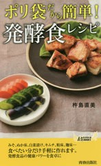 [書籍のゆうメール同梱は2冊まで]/[書籍]/ポリ袋だから簡単!発酵食レシピ (青春新書PLAY BOOKS P-1143)/杵島直美/著/NEOBK-2388497