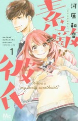 [書籍のメール便同梱は2冊まで]/[書籍]/素敵な彼氏 Where’s my lovely sweetheart? 1 (マーガレットコミックス)/河原和音/著/NEOBK-2388