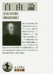 [書籍のメール便同梱は2冊まで]/[書籍]/自由論 (文庫白 116- 6)/J.S.ミル/著 関口正司/訳/NEOBK-2475857